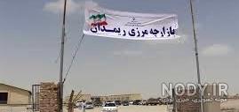 مرز تفتان مرز تفتان