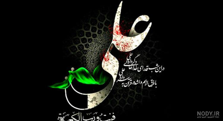 پروفایل شهادت حضرت علی