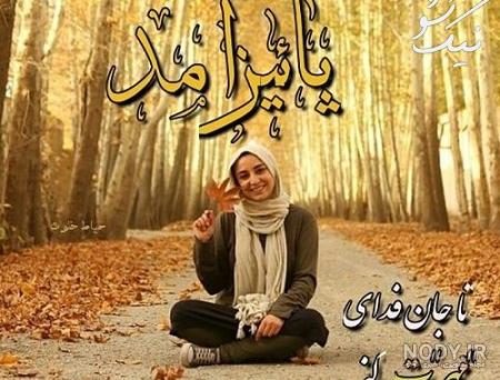 پروفایل پاییزی عاشقانه پروفایل پاییزی عاشقانه