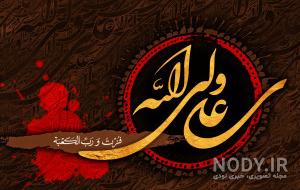 پوستر شهادت حضرت علی