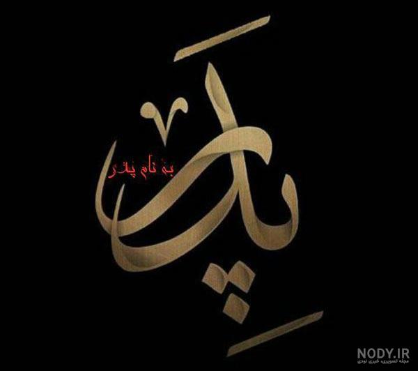 پیام تسلیت پدر و مادر پیام تسلیت پدر و مادر