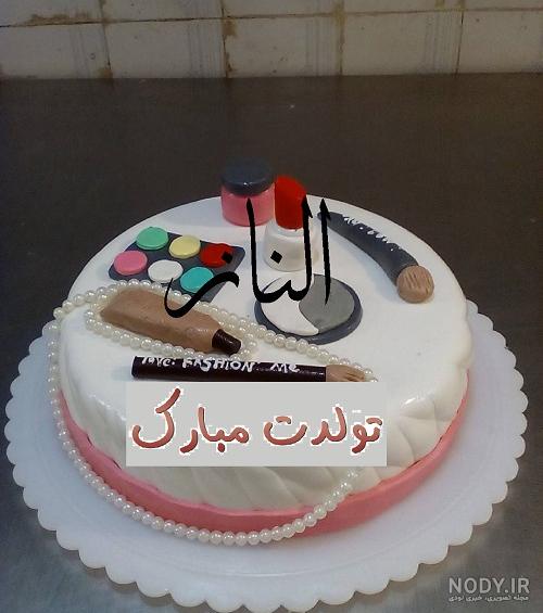 کیک تولد الناز جان تولدت مبارک