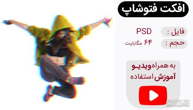 آموزش ادیت حرفه ای عکس با فتوشاپ آموزش ادیت حرفه ای عکس با فتوشاپ