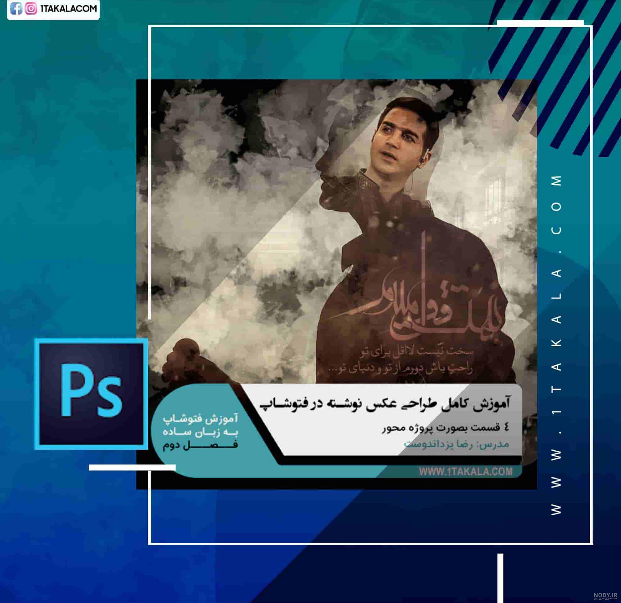 آموزش ادیت عکس با فتوشاپ cs6 آموزش ادیت عکس با فتوشاپ cs6