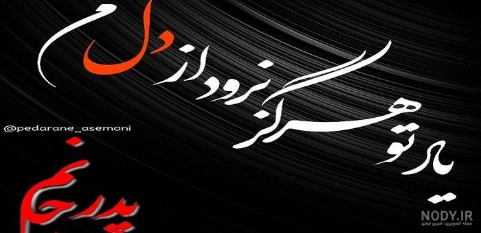استوری پدر فوت شده استوری پدر فوت شده