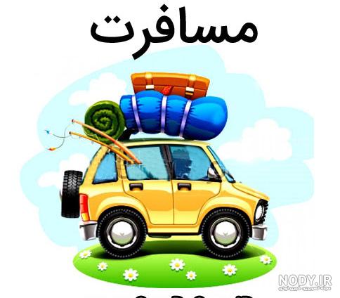 انشا در مورد سفر خیالی به فضا انشا در مورد سفر خیالی به فضا