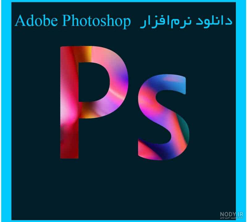 برنامه عکس فتوشاپ برای اندروید برنامه عکس فتوشاپ برای اندروید