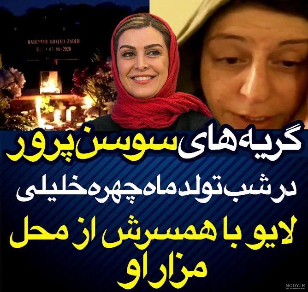 بیماری سوسن پرور بازیگر بیماری سوسن پرور بازیگر