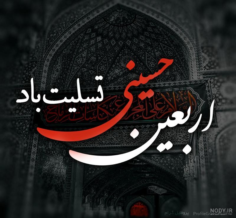 تصویر زمینه اربعین