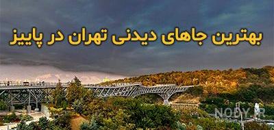 جاذبه های طبیعی تهران جاذبه های طبیعی تهران