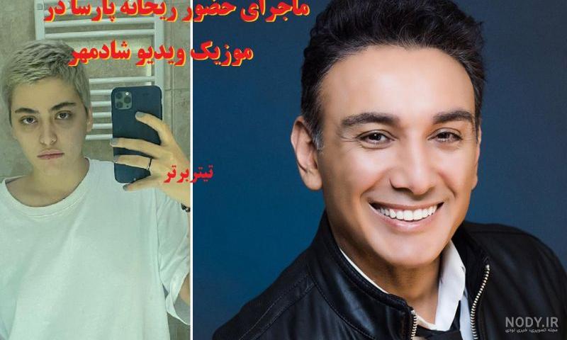 جدیدترین اهنگ شادمهر ۱۴۰۰ جدیدترین اهنگ شادمهر ۱۴۰۰