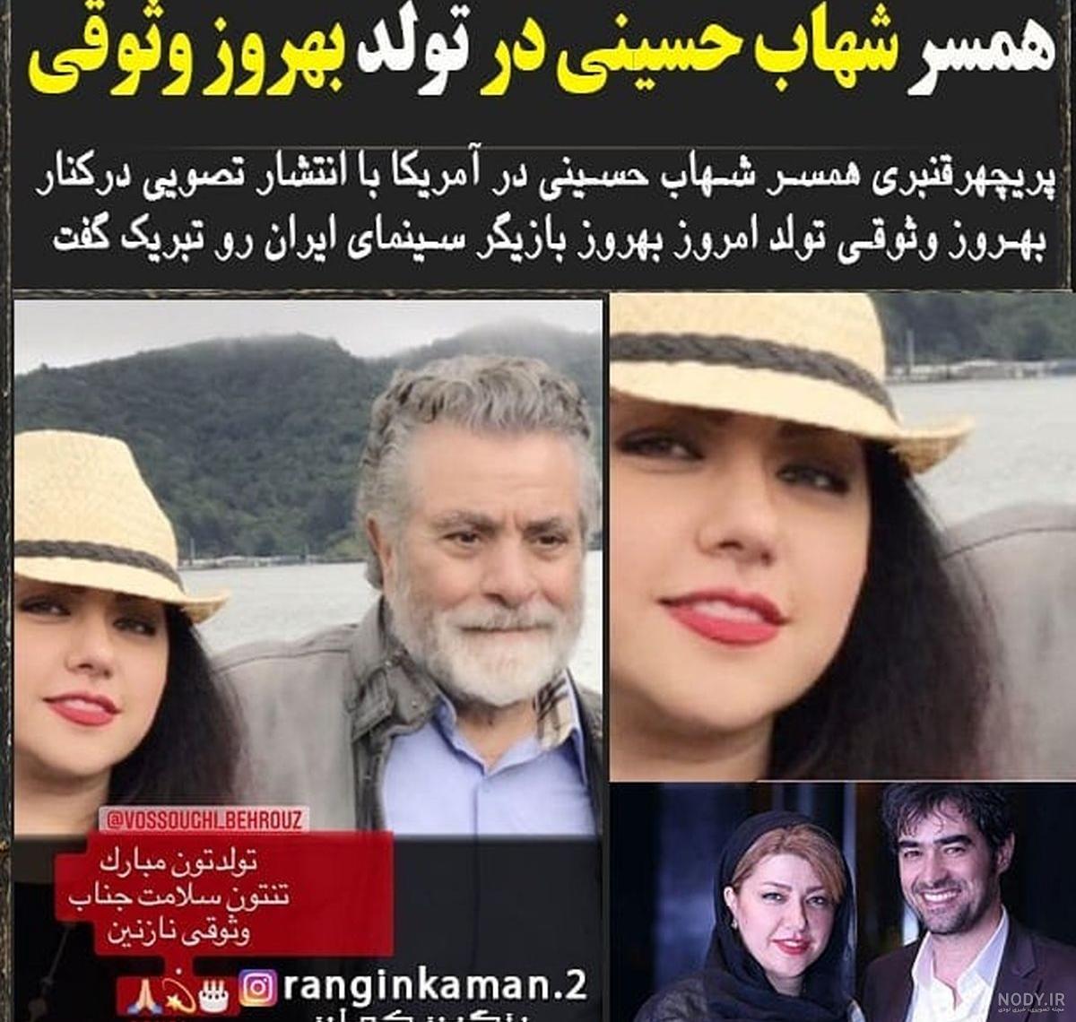 دختر بهروز وثوقی دختر بهروز وثوقی