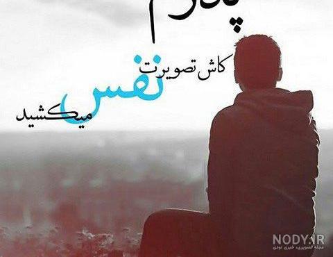 دکلمه پدر فوت شده دکلمه پدر فوت شده
