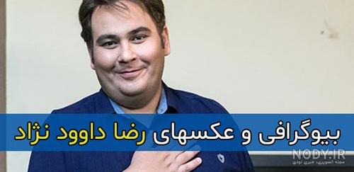 رضا داوودنژاد و پدرش رضا داوودنژاد و پدرش