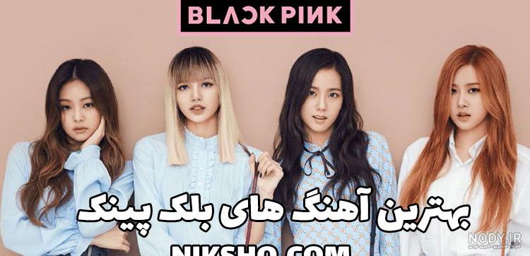 سن اعضای گروه بلک پینک سن اعضای گروه بلک پینک