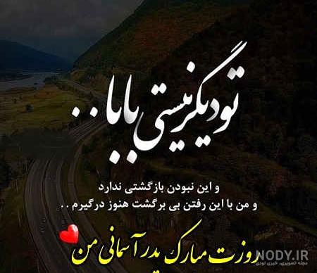 شعر دلتنگی دختر برای پدر فوت شده شعر دلتنگی دختر برای پدر فوت شده