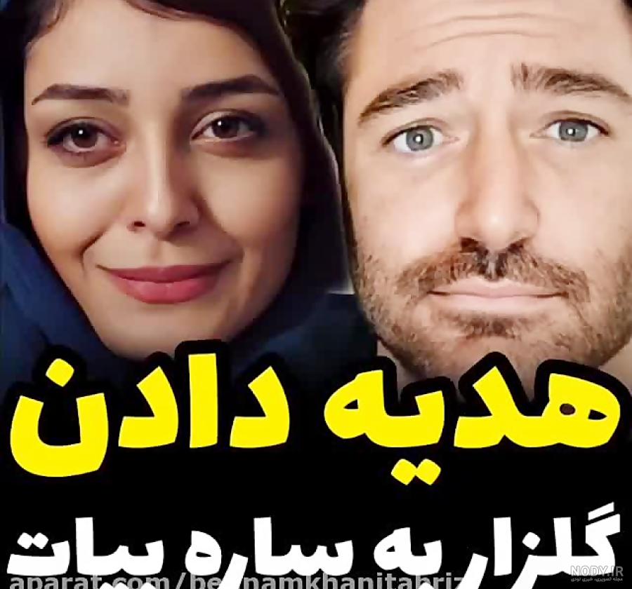 عکس ازدواج گلزار با ساره بیات عکس ازدواج گلزار با ساره بیات