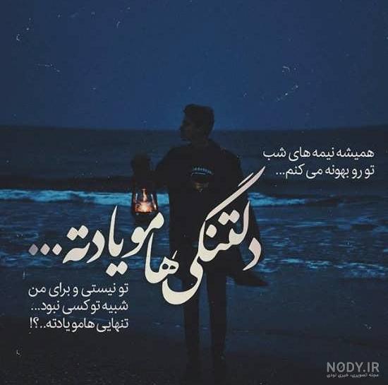 عکس استوری دلتنگی عشق عکس استوری دلتنگی عشق