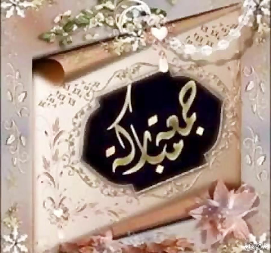 عکس جمعة مبارک عربی عکس جمعة مبارک عربی