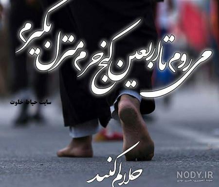 عکس خداحافظی اربعین