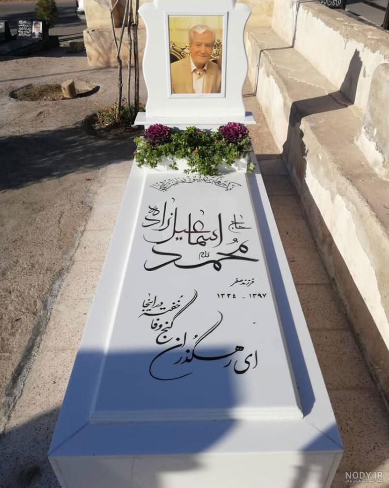 عکس سنگ قبر جدید سردار