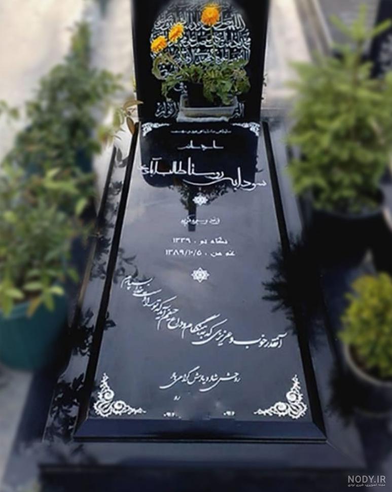 عکس سنگ قبر جدید علی انصاریان