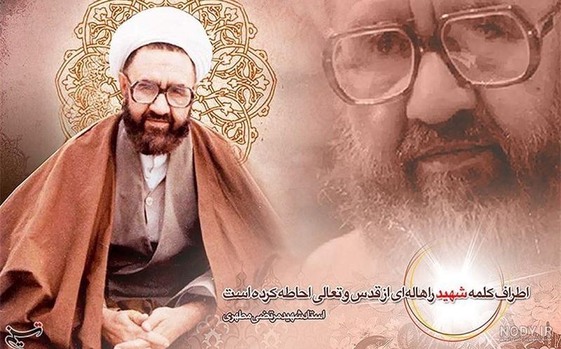 عکس شهید مطهری با کیفیت بالا