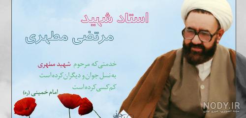 عکس شهید مطهری برای پروفایل