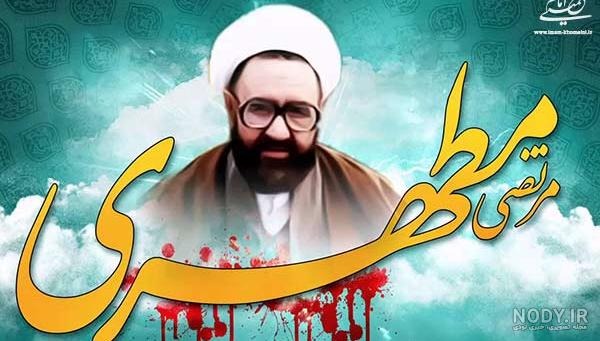 عکس شهید مطهری بعد از ترور