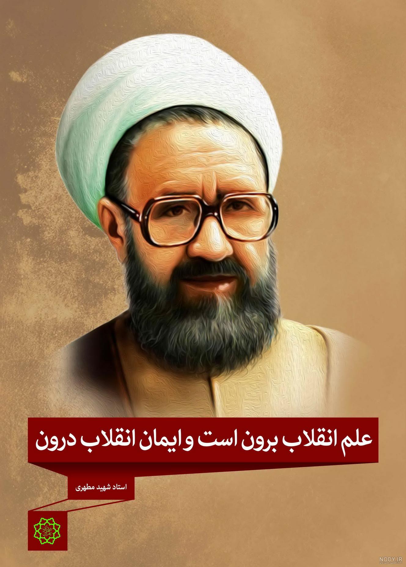 عکس شهید مطهری و روز معلم