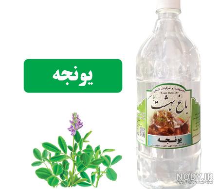 عکس عرق یونجه اصل