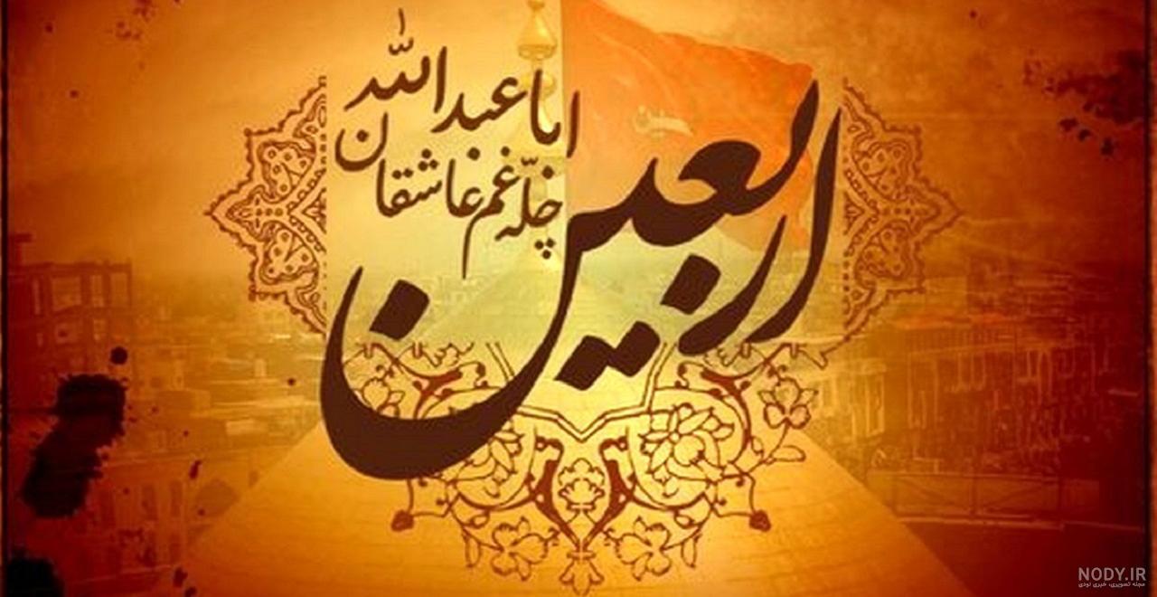 عکس ماه صفر اربعین عکس ماه صفر اربعین