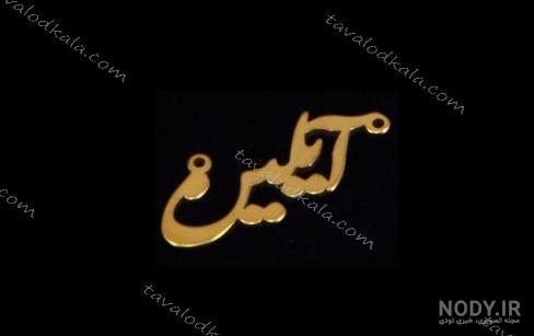 عکس نوشته آیلین عکس نوشته آیلین