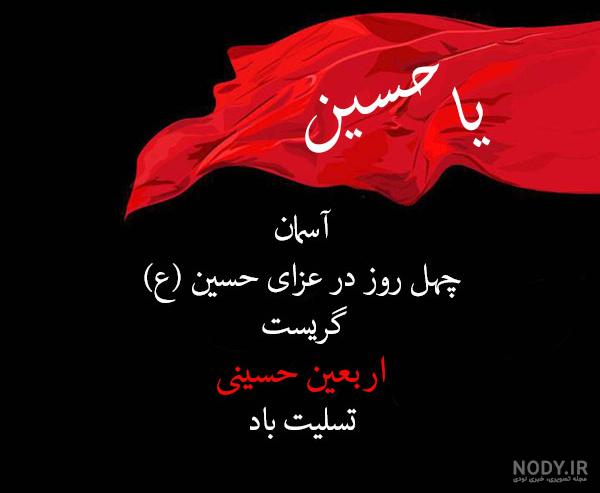 عکس نوشته اربعین تسلیت