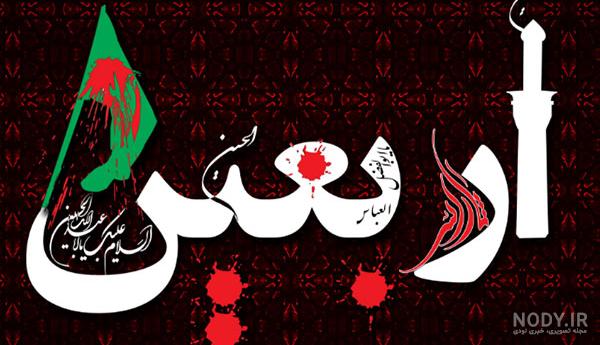 عکس نوشته اربعین ۹۹ عکس نوشته اربعین ۹۹