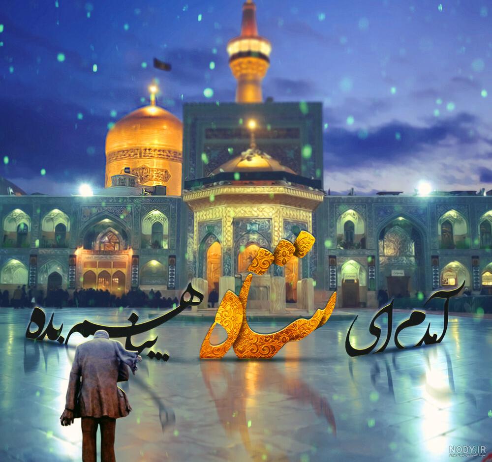 عکس نوشته حرم امام رضا غمگین عکس نوشته حرم امام رضا غمگین