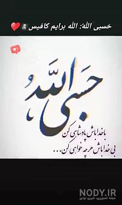 عکس نوشته حسبنا الله