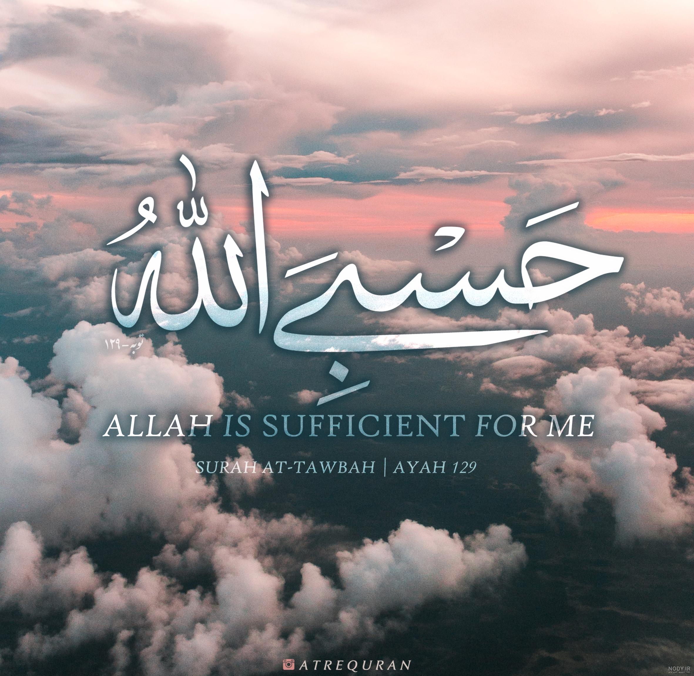 عکس نوشته حسبی الله