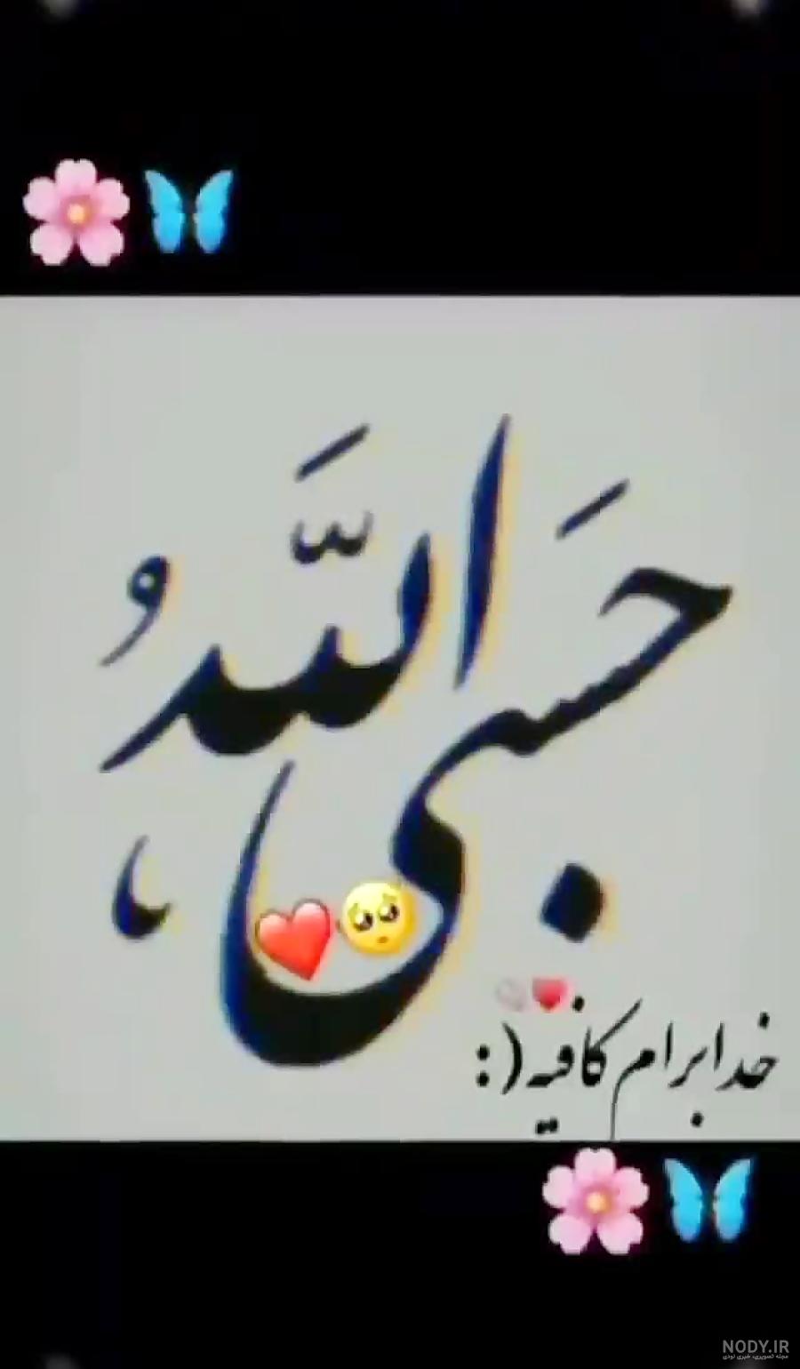 عکس نوشته حسبی الله برای پروفایل