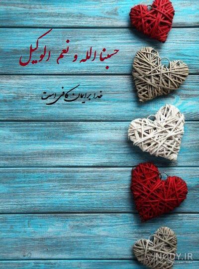 عکس نوشته حسبی الله و نعم الوکیل