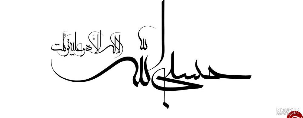عکس نوشته حسبی الله و نعم الوکیل