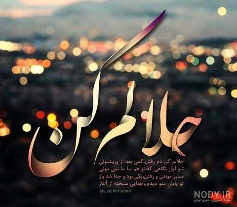 عکس نوشته حلالم کن