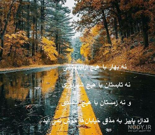 عکس نوشته خیابان پاییز