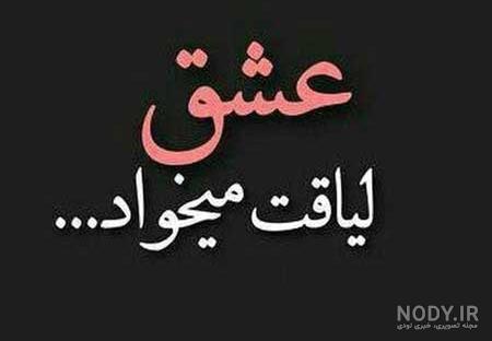 عکس نوشته درباره لیاقت نداشتن عکس نوشته درباره لیاقت نداشتن