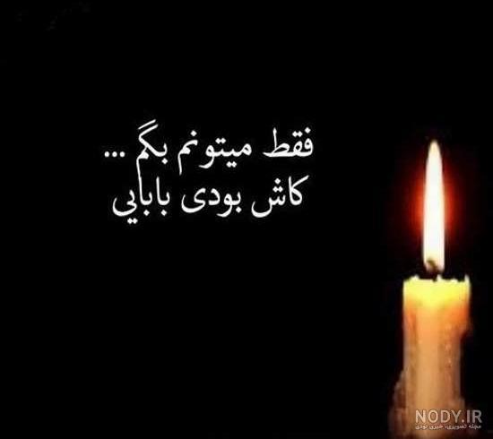 عکس نوشته سالگرد فوت پدر شوهر عکس نوشته سالگرد فوت پدر شوهر