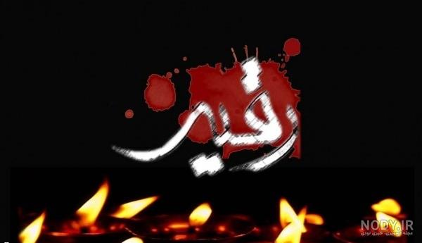 عکس نوشته شهدا شرمنده ایم عکس نوشته شهدا شرمنده ایم