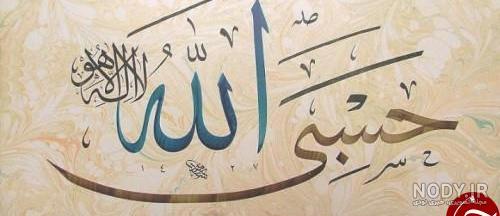 عکس نوشته فقل حسبی الله