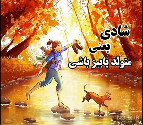 عکس نوشته های باحال خنده دار و بامزه