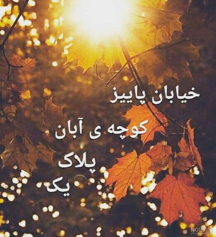 عکس نوشته پاییز با کیفیت بالا
