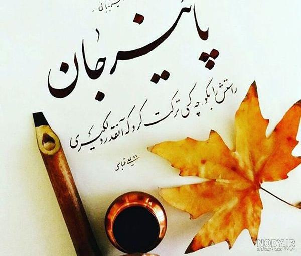 عکس نوشته پاییزی زیبا عکس نوشته پاییزی زیبا